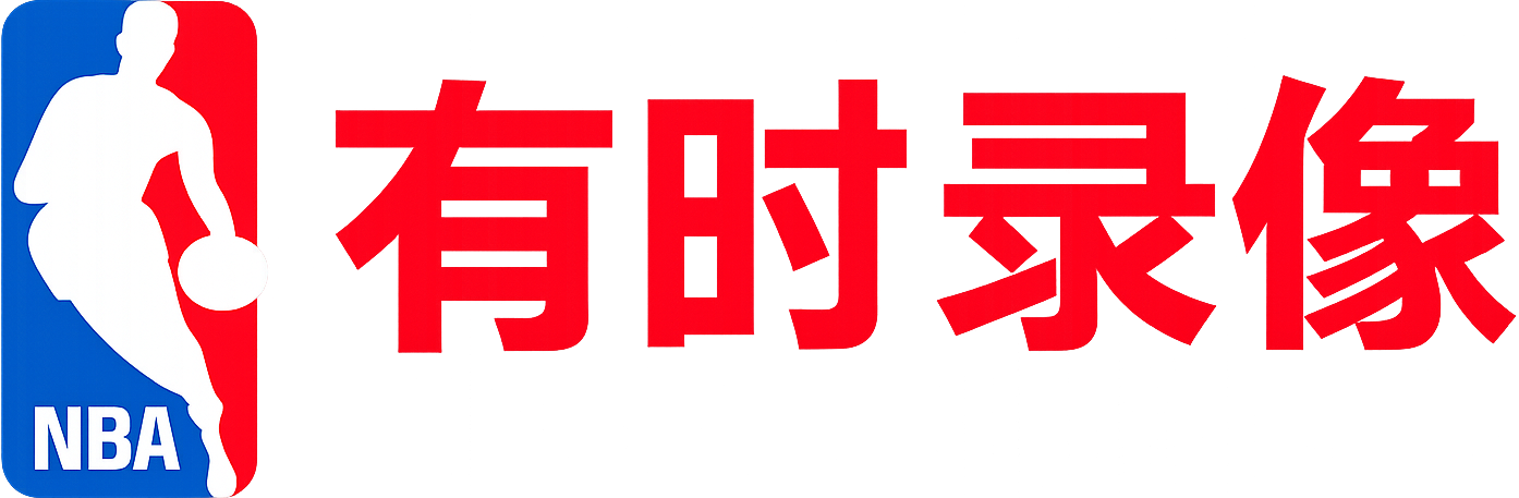 篮球回放